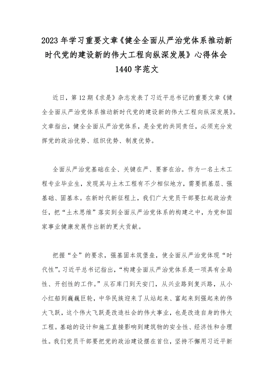 2023年学习重要文章《健全全面从严治党体系推动新时代党的建设新的伟大工程向纵深发展》心得体会1440字范文_第1页