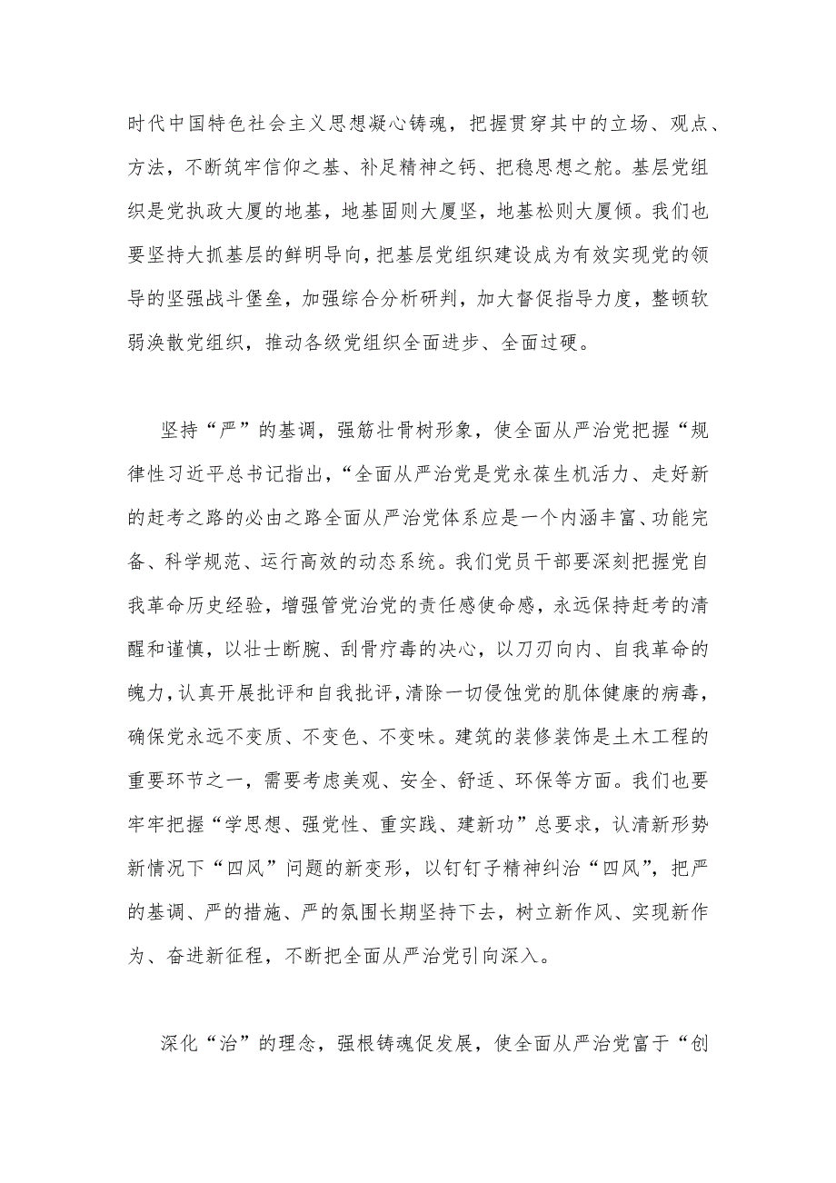 2023年学习重要文章《健全全面从严治党体系推动新时代党的建设新的伟大工程向纵深发展》心得体会1440字范文_第2页