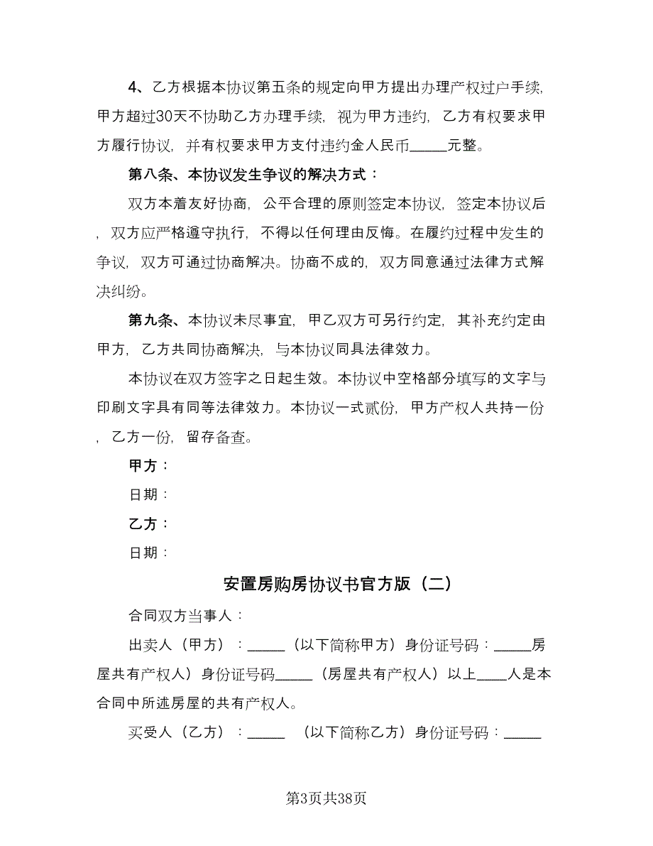 安置房购房协议书官方版（九篇）_第3页