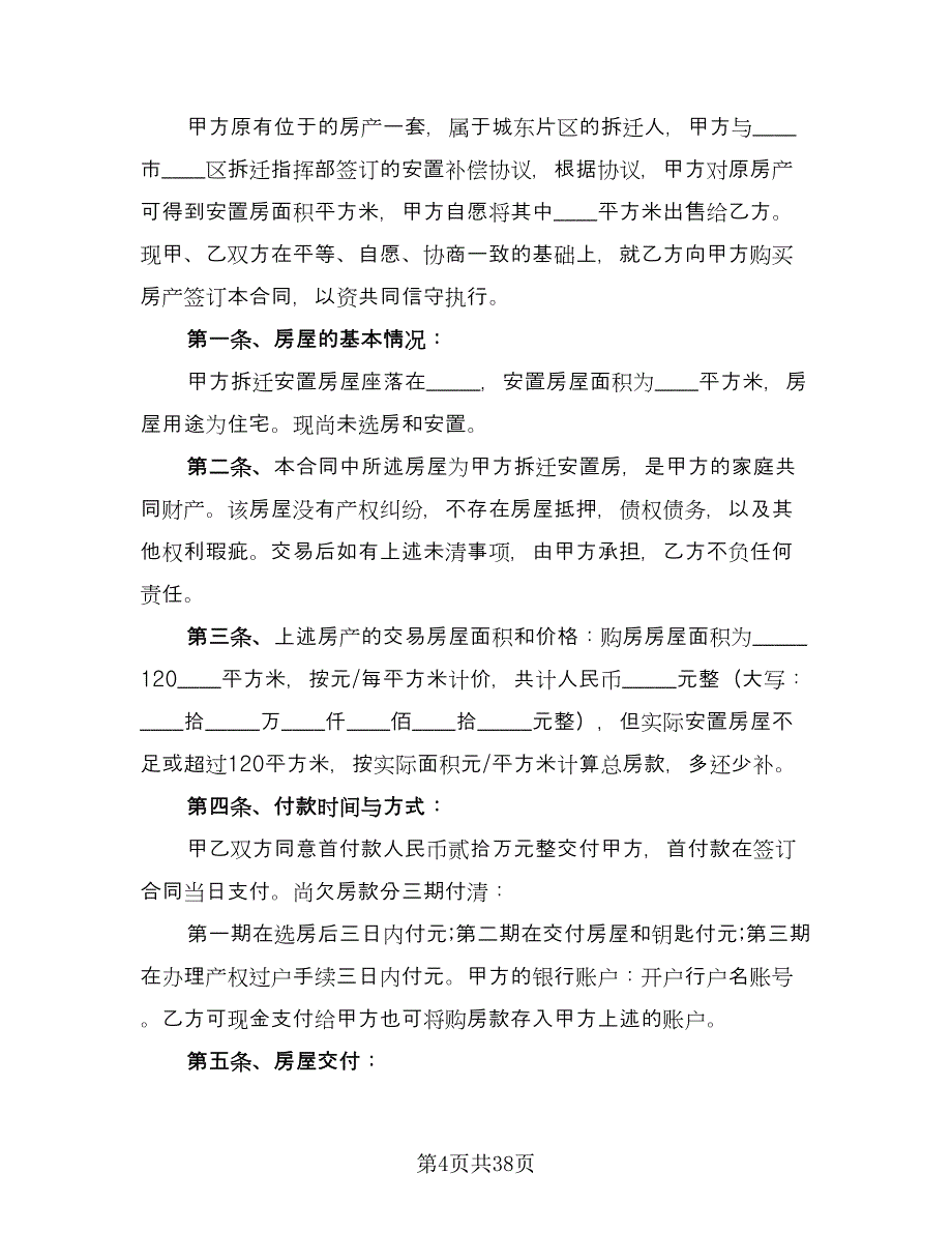 安置房购房协议书官方版（九篇）_第4页