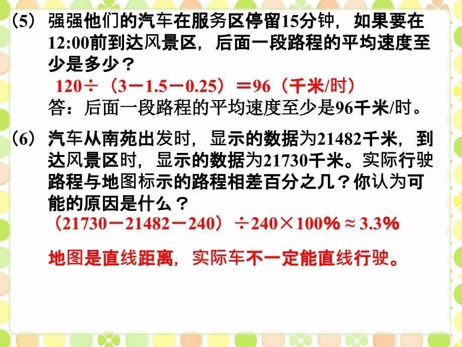 《旅游中的数学问题》ppt课件_第5页