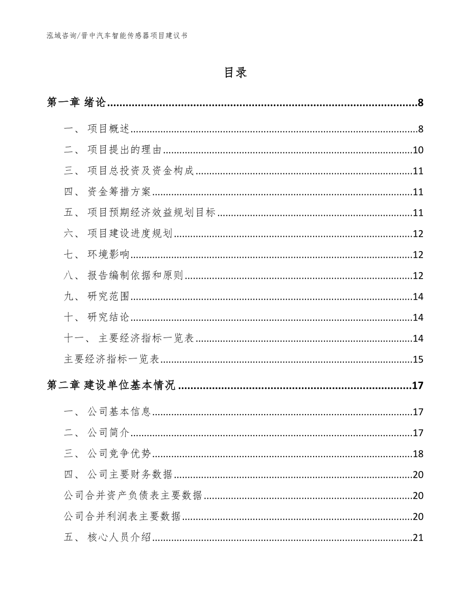 晋中汽车智能传感器项目建议书模板范文_第1页