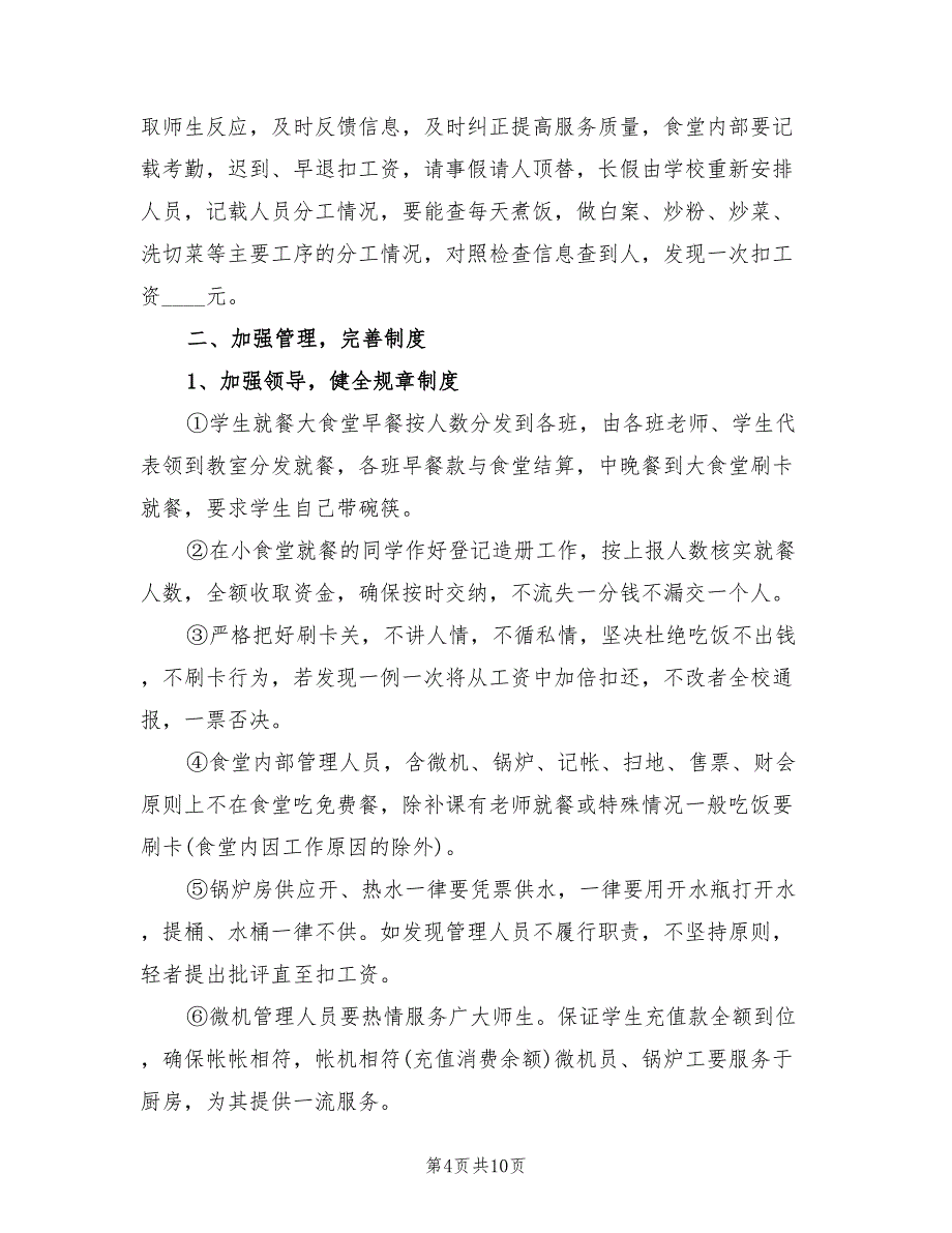 2022年学校食堂工作计划范文_第4页