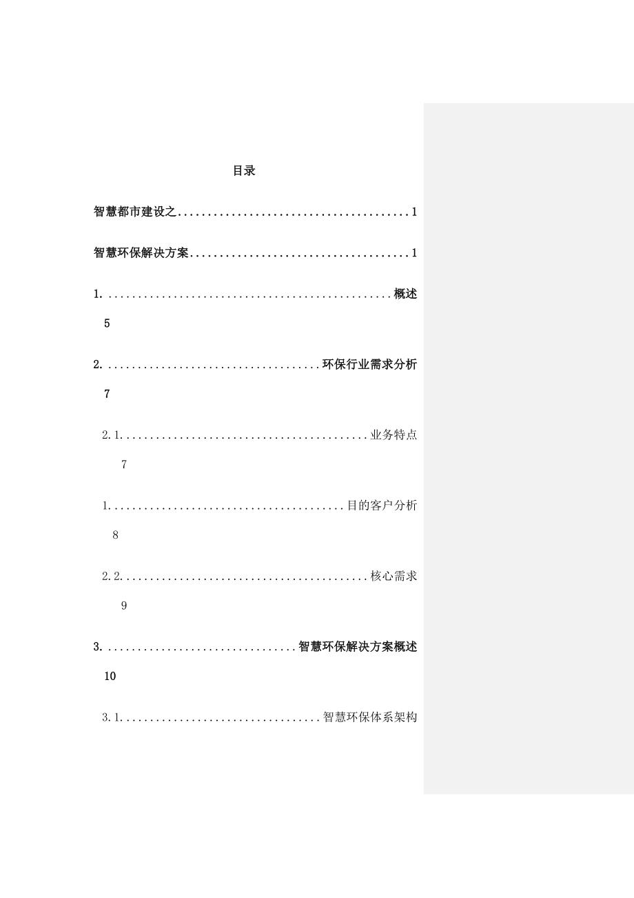 环境保护系统整体解决方案智慧环保建设方案.docx_第2页