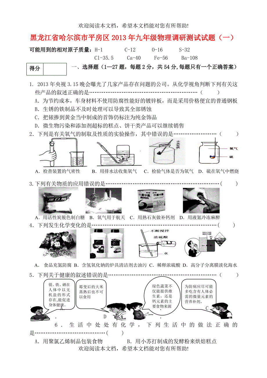 黑龙江省哈尔滨市平房区2013年九年级物理调研测试试题（一）_第1页