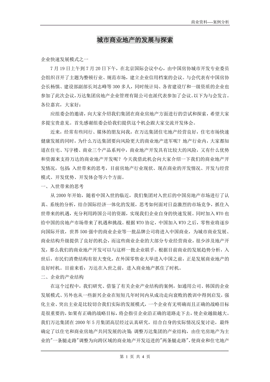 城市商业地产的发展与探索_第1页