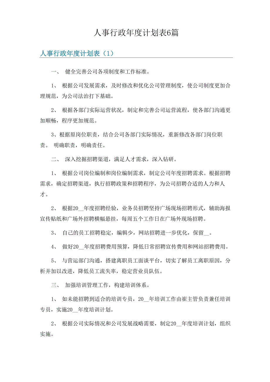 人事行政年度计划表6篇_第1页