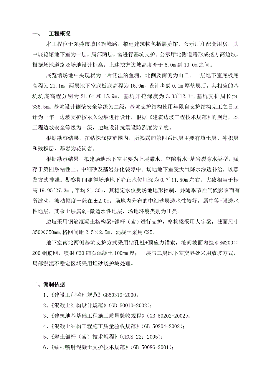 规划展览馆深基坑支护工程监理实施细则_第3页