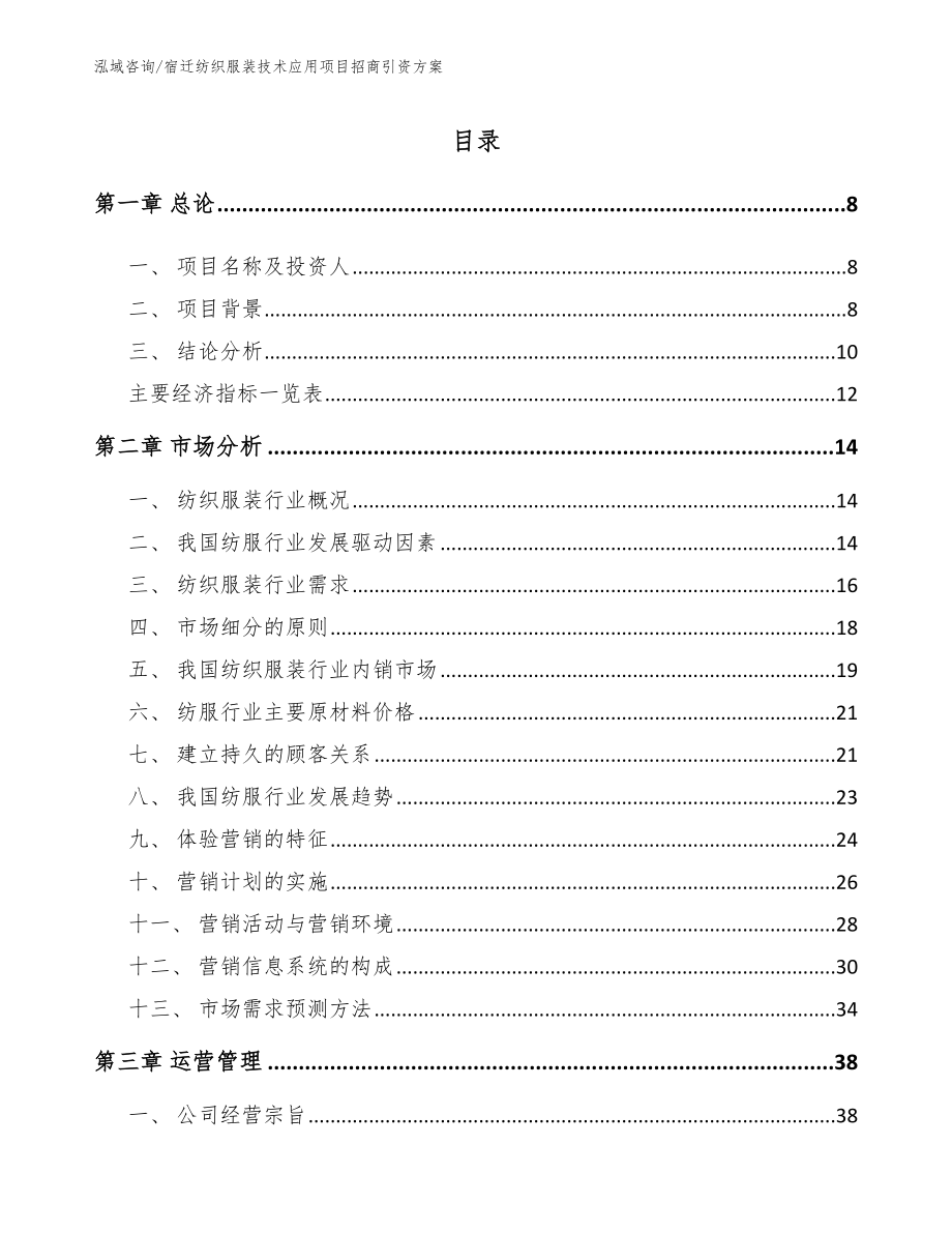 宿迁纺织服装技术应用项目招商引资方案参考范文_第2页