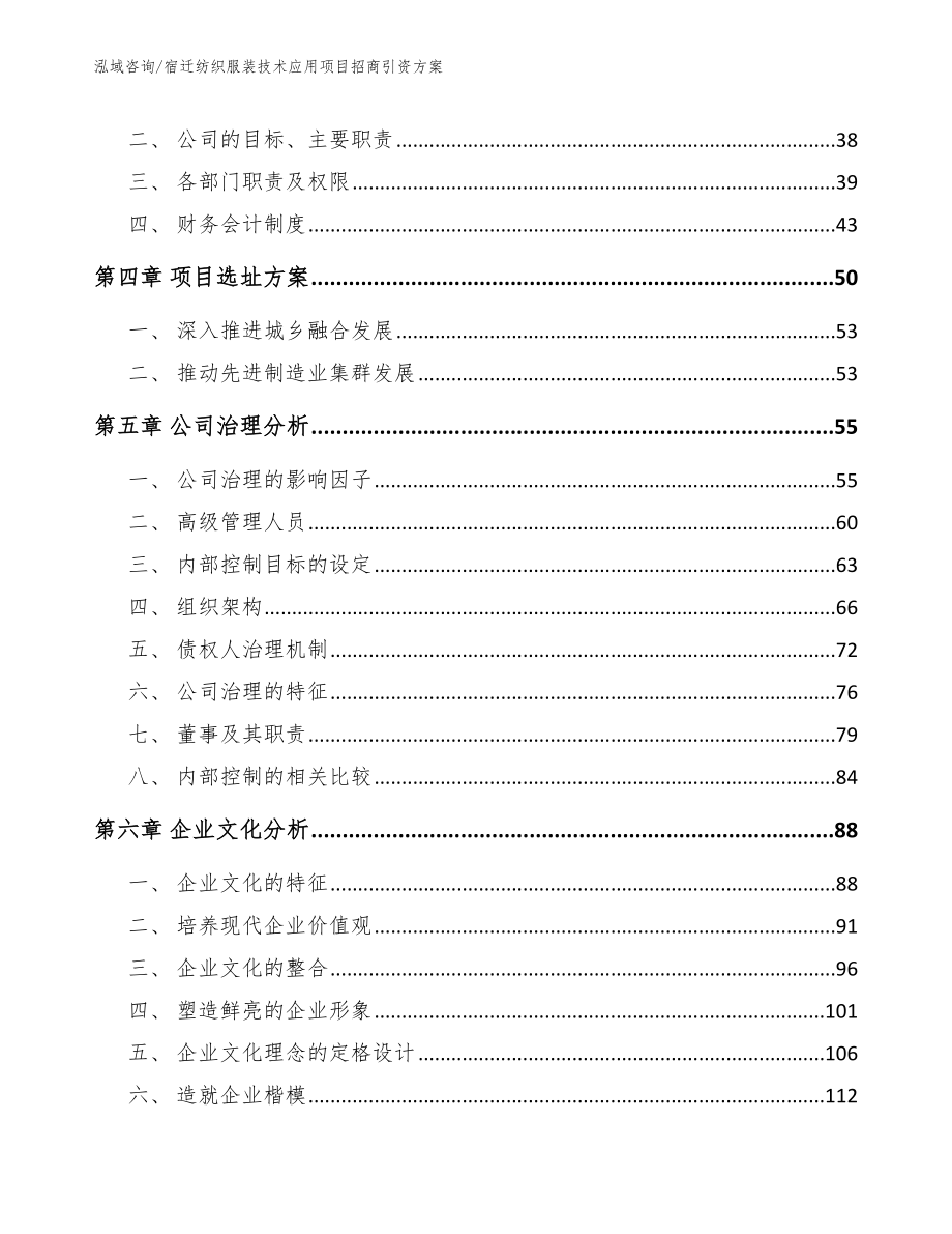 宿迁纺织服装技术应用项目招商引资方案参考范文_第3页