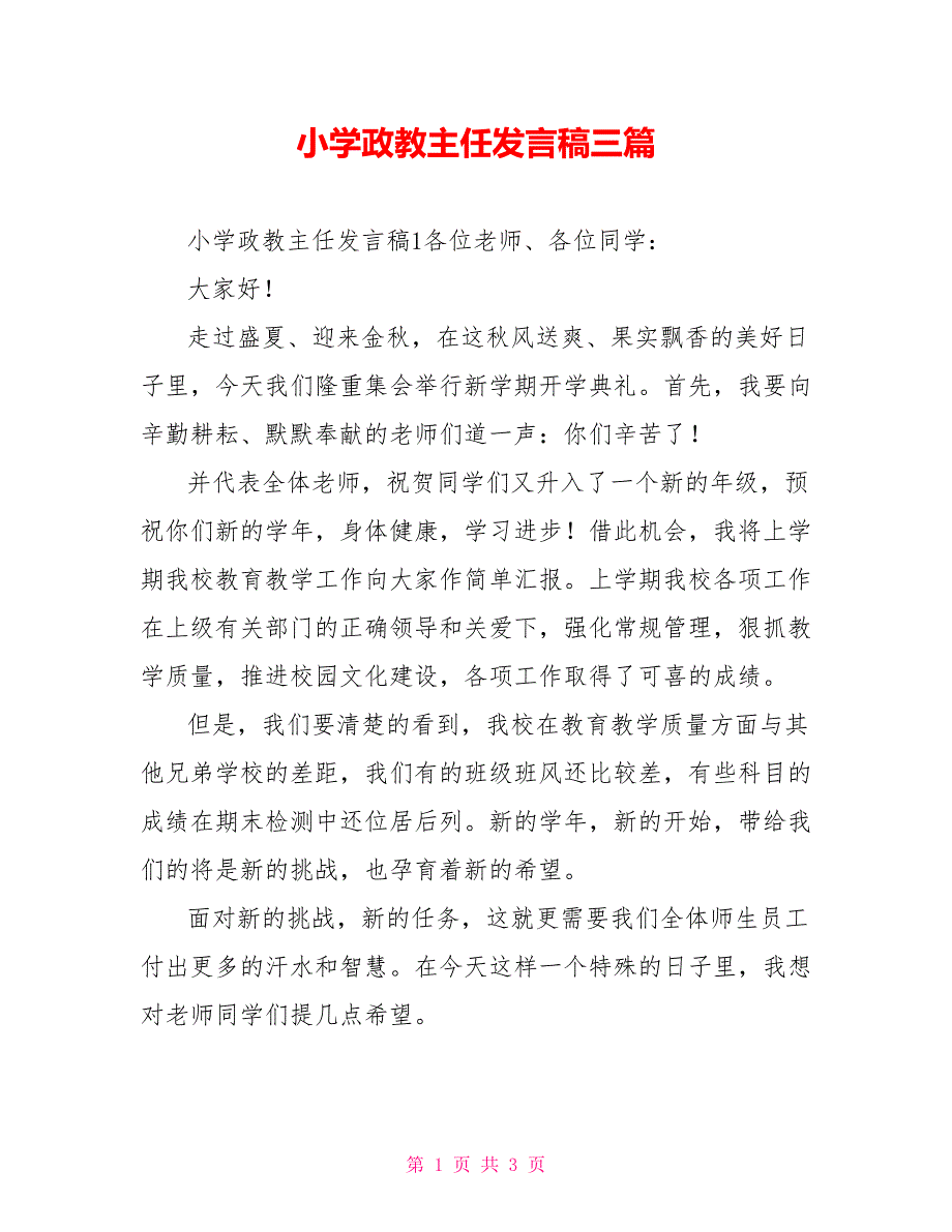 小学政教主任发言稿三篇_第1页