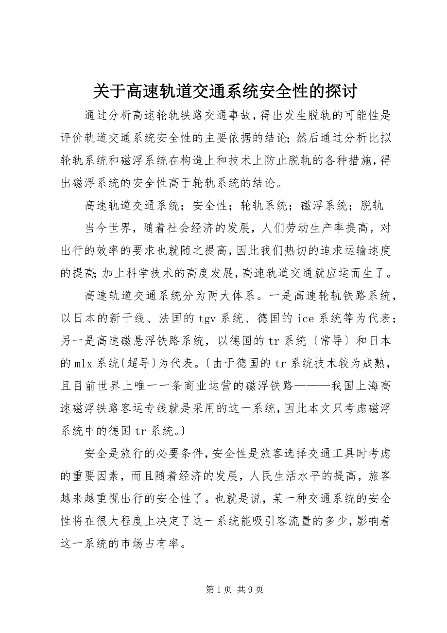 2023年关于高速轨道交通系统安全性的探讨.docx_第1页