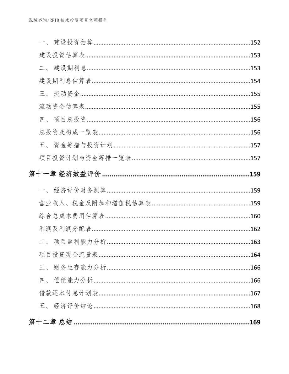 RFID技术投资项目立项报告_第5页