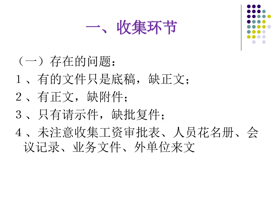 文书档案归档存在问题与改进]_第2页