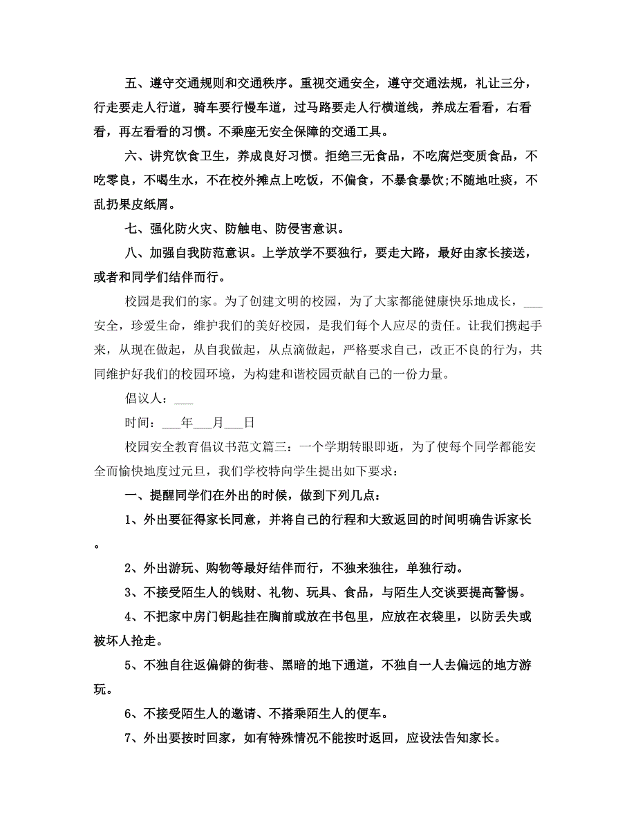 校园安全教育倡议书范文_第3页