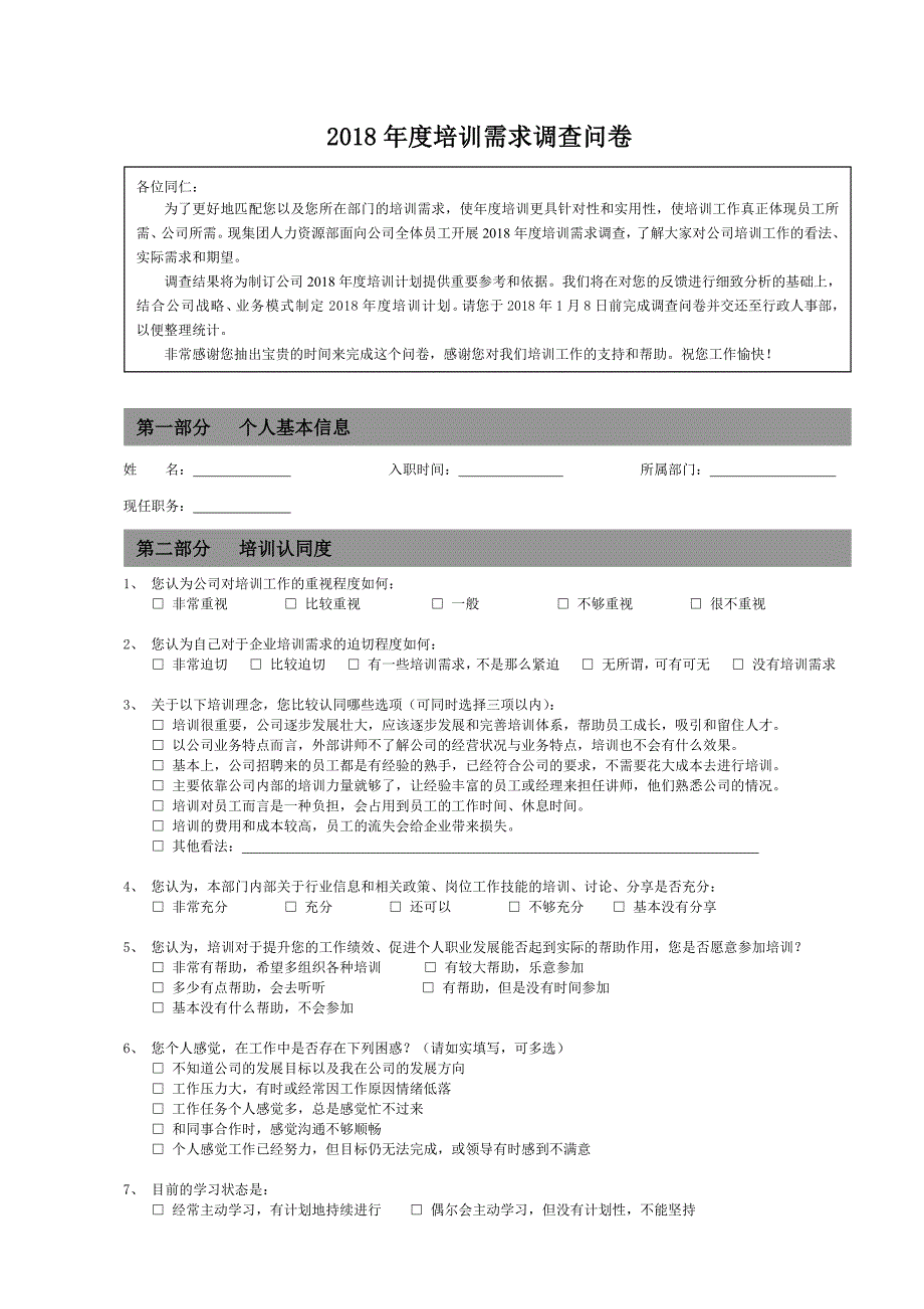 培训需求调查问卷.docx_第1页