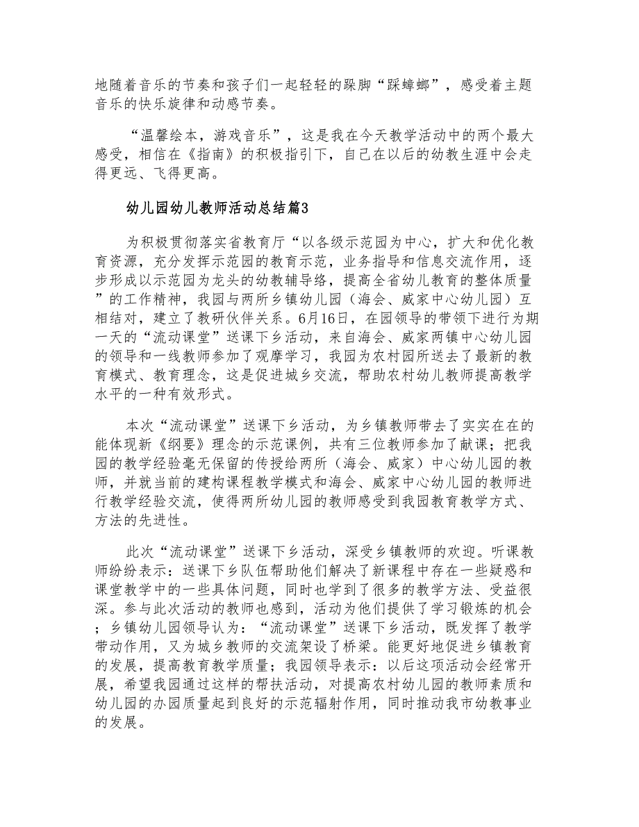 2021年幼儿园幼儿教师活动总结范文汇总10篇_第3页