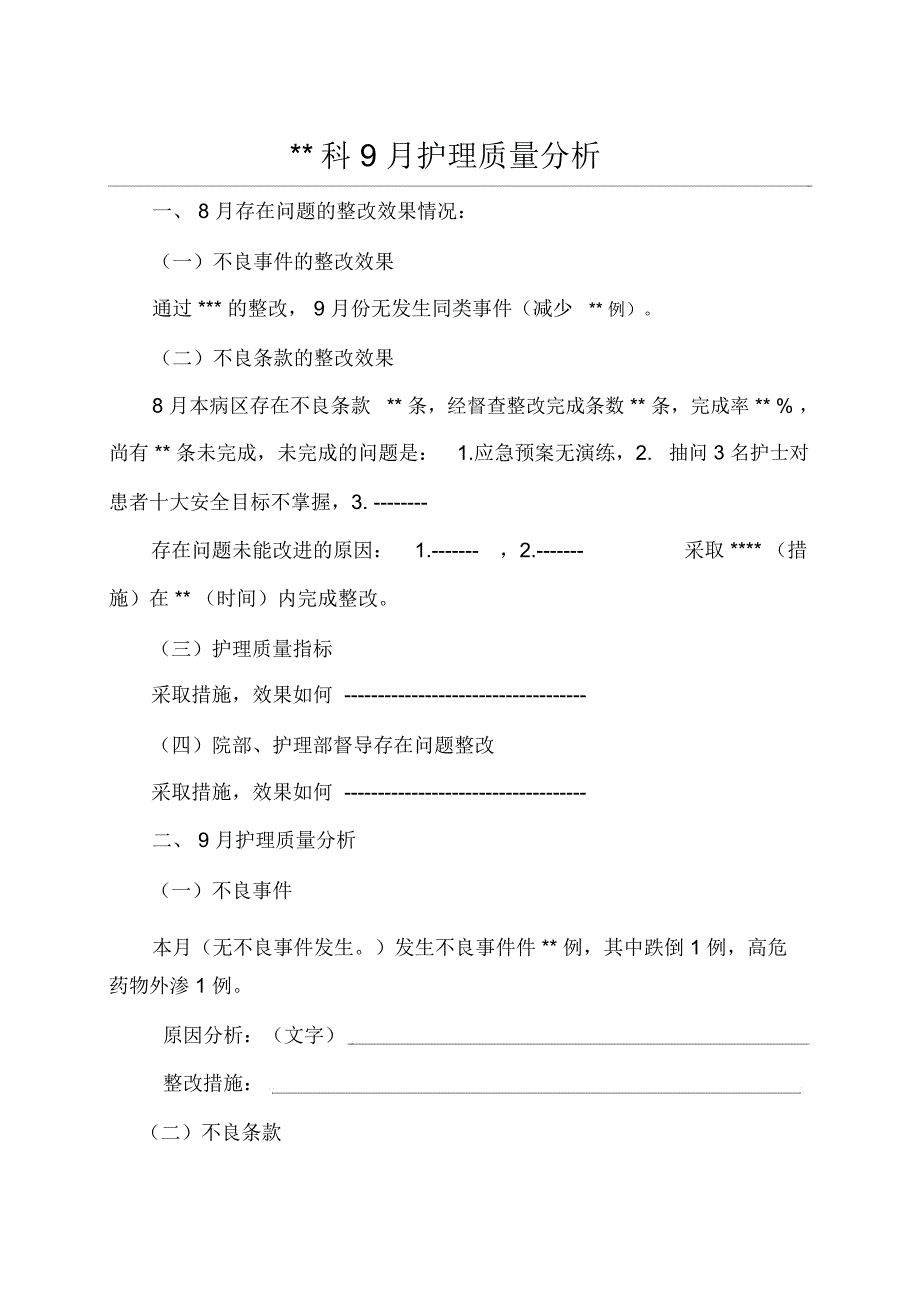 病区护理质量分析模板_第1页