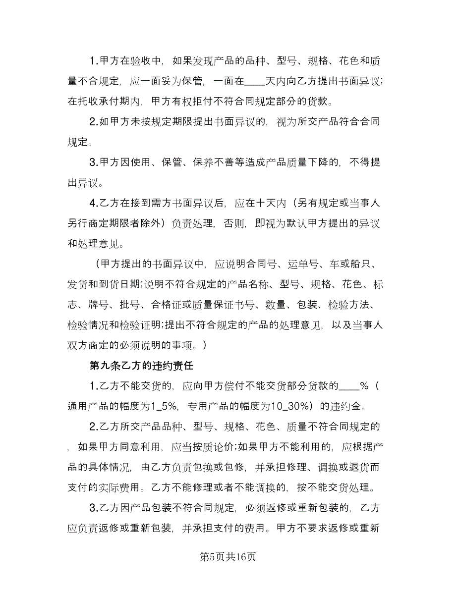 工矿类产品购销合同书（2篇）.doc_第5页