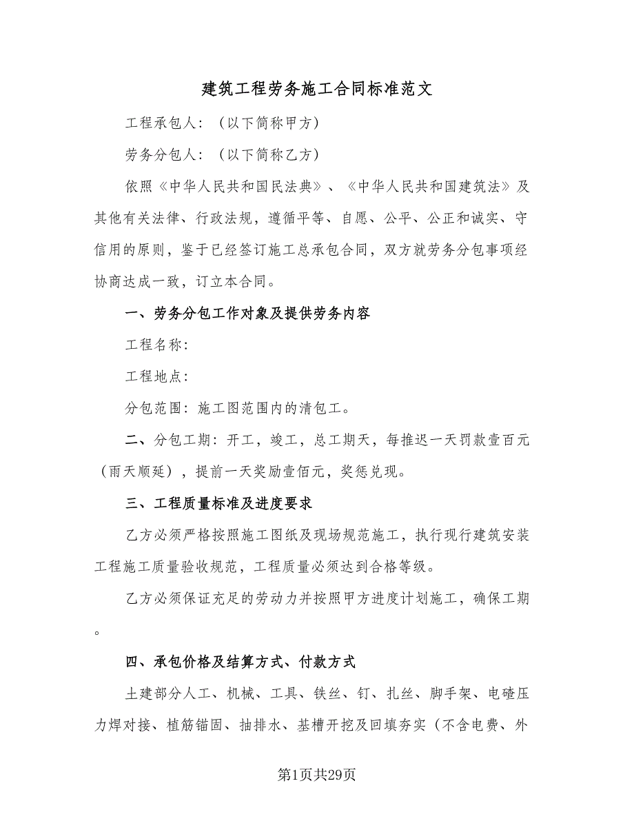 建筑工程劳务施工合同标准范文（5篇）_第1页