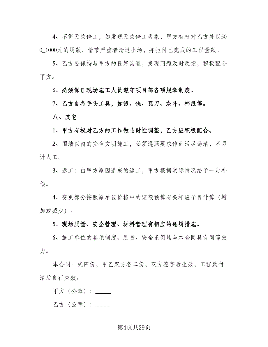 建筑工程劳务施工合同标准范文（5篇）_第4页