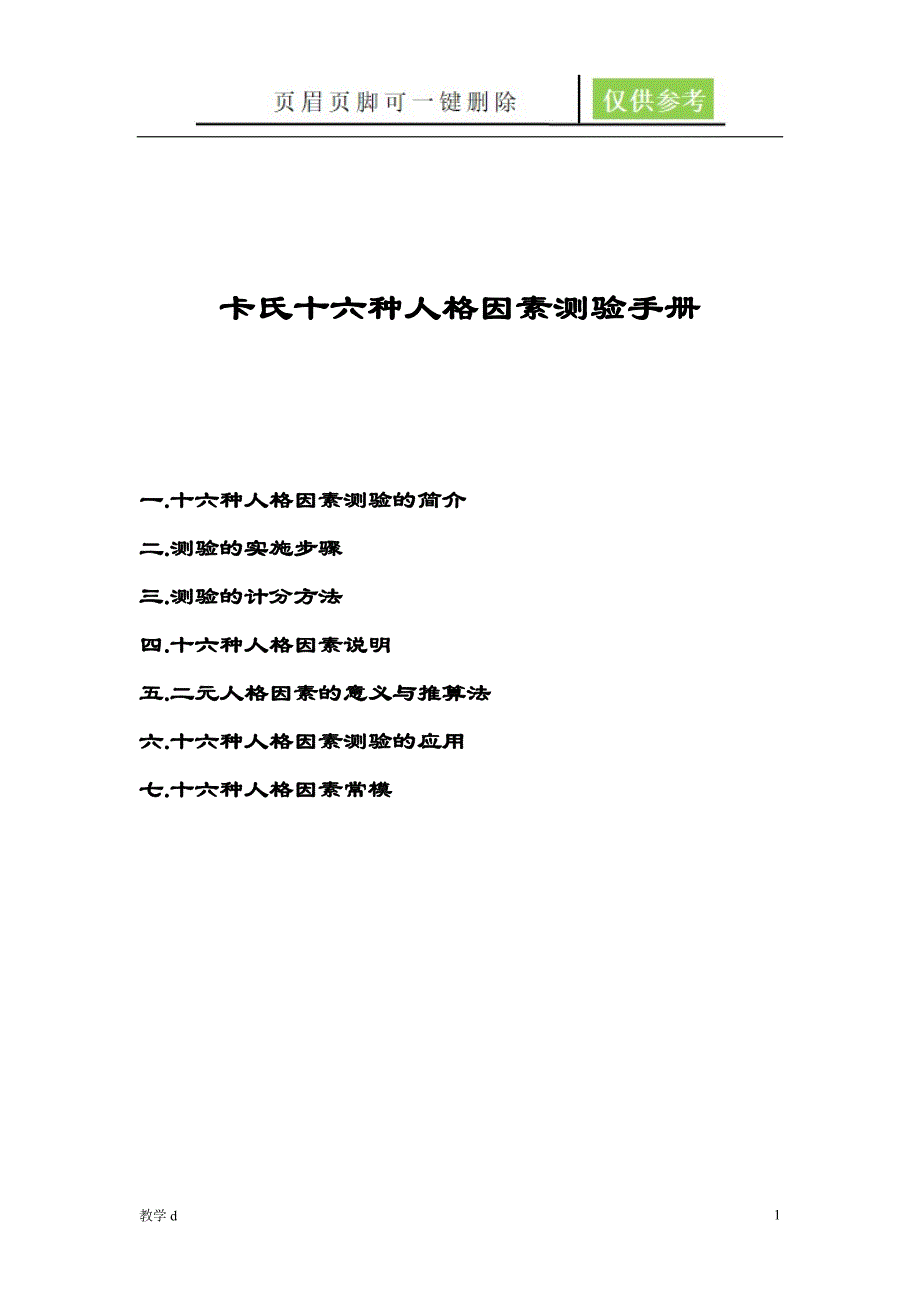 卡氏十六种人格因素测验手册【沐风书苑】_第1页