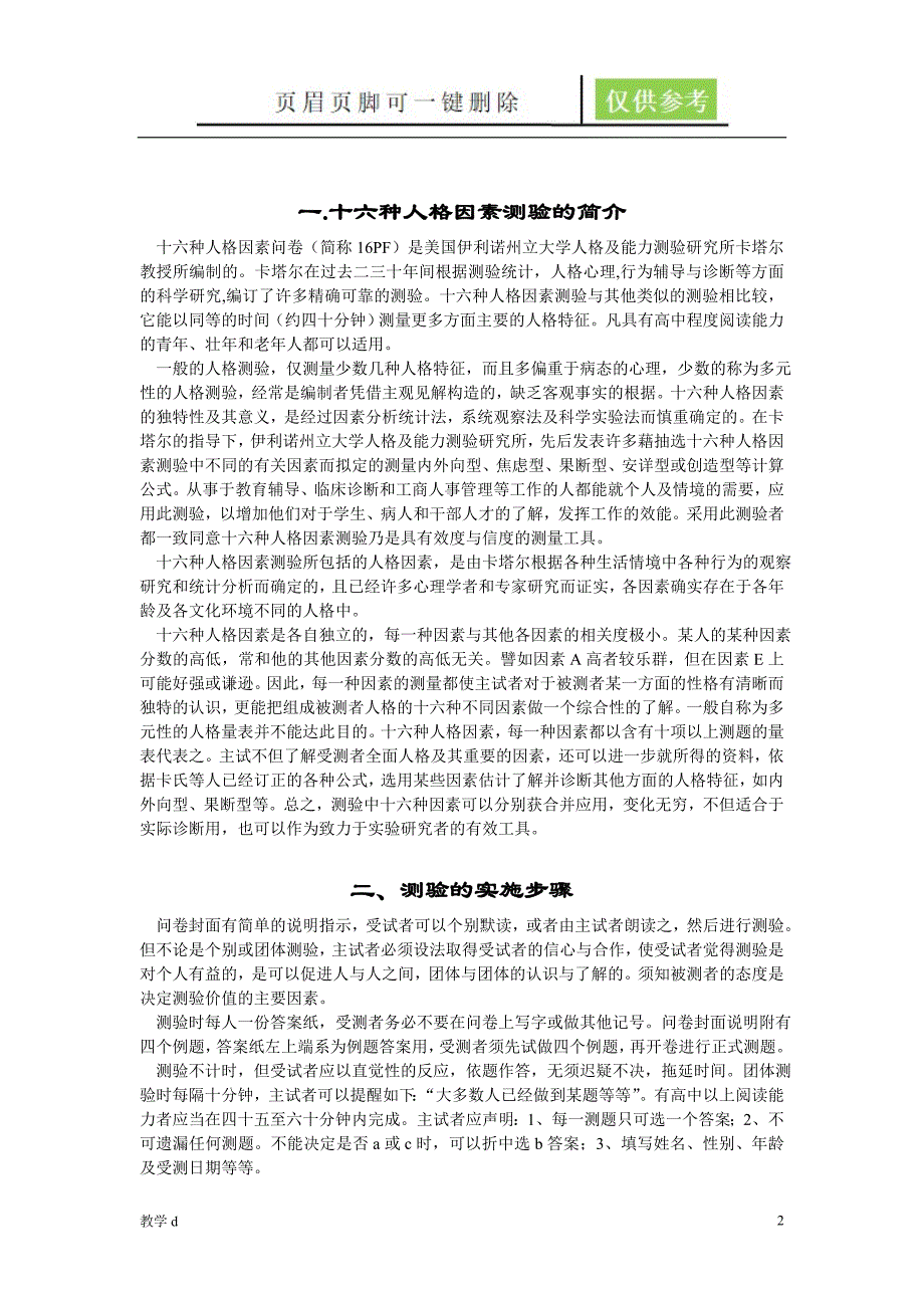 卡氏十六种人格因素测验手册【沐风书苑】_第2页