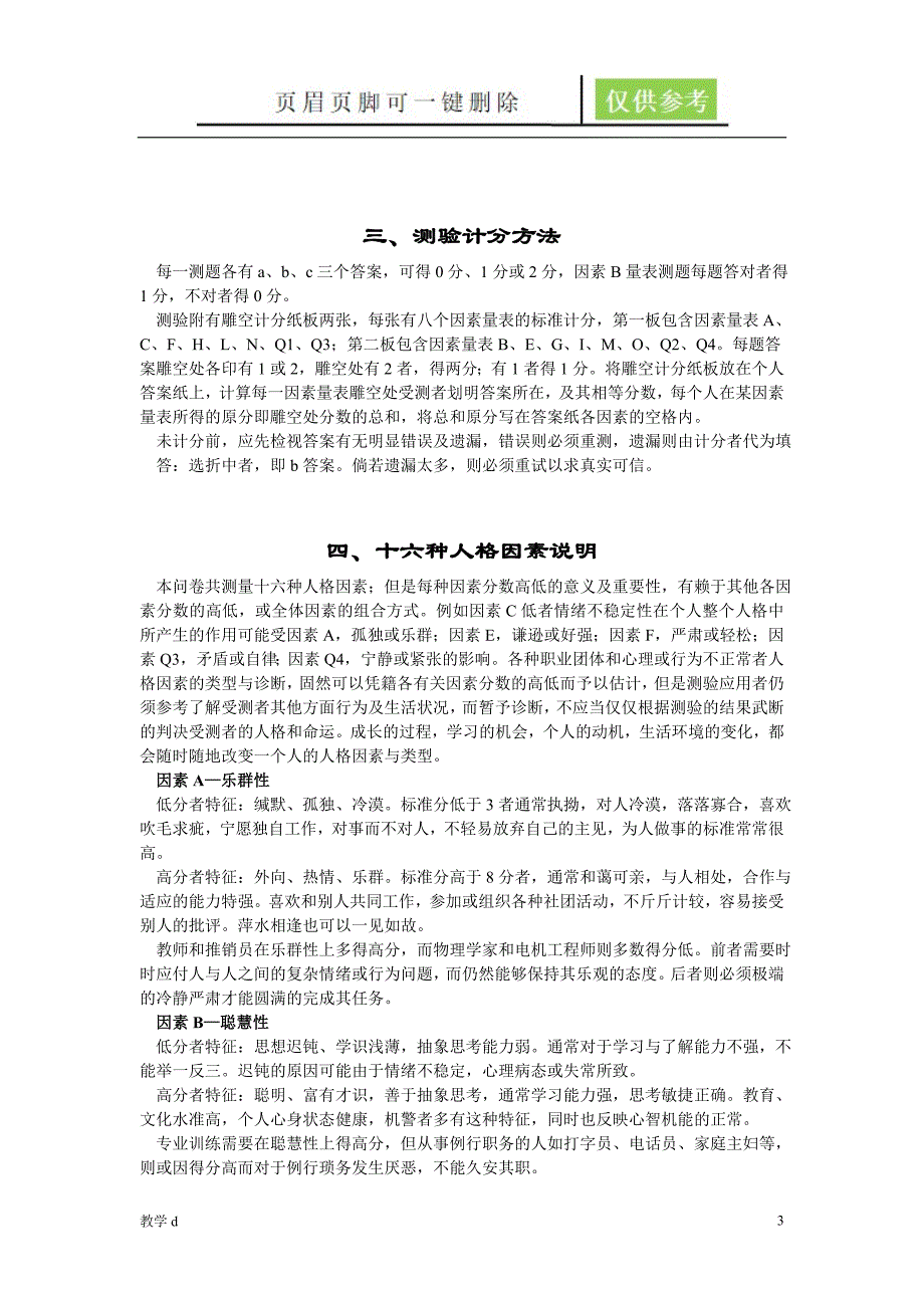 卡氏十六种人格因素测验手册【沐风书苑】_第3页