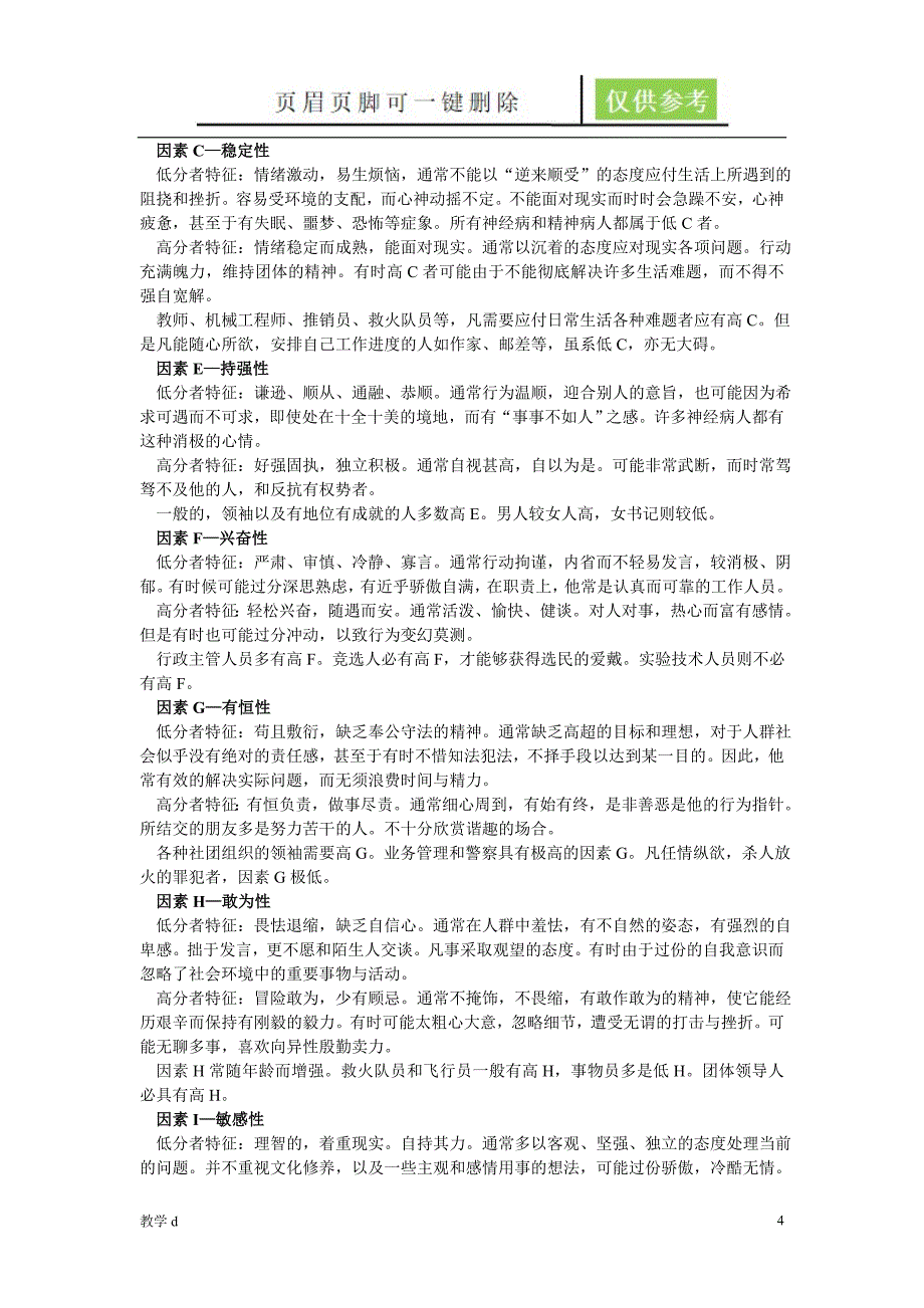 卡氏十六种人格因素测验手册【沐风书苑】_第4页