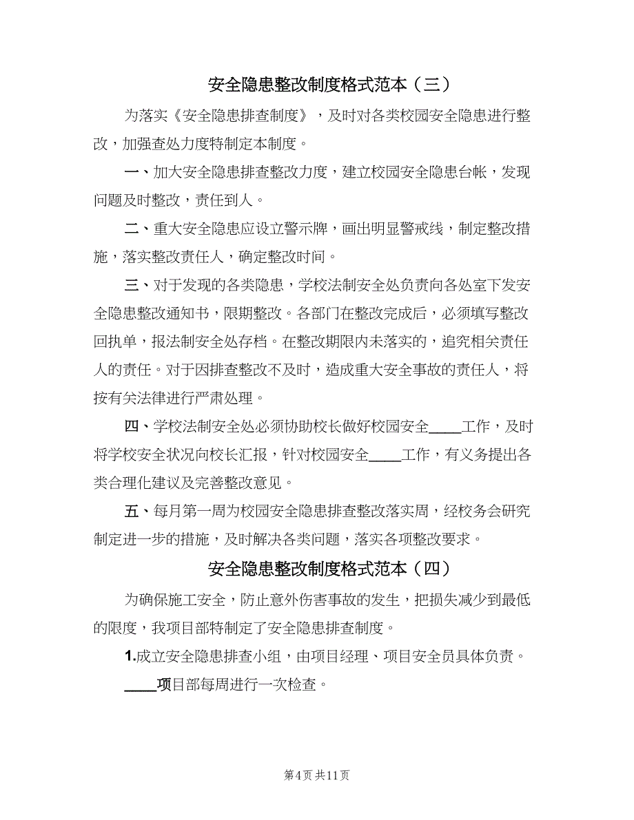 安全隐患整改制度格式范本（九篇）_第4页