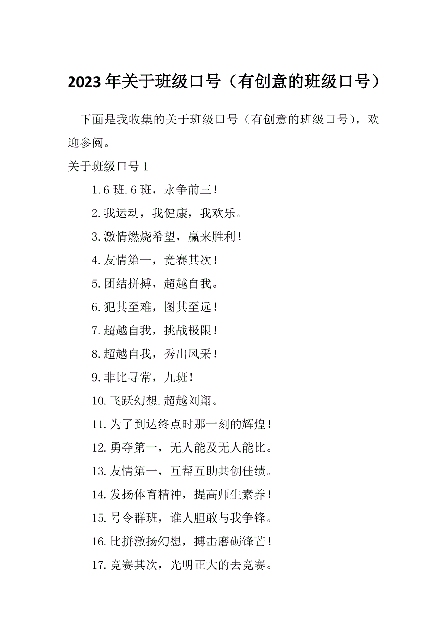 2023年关于班级口号（有创意的班级口号）_第1页