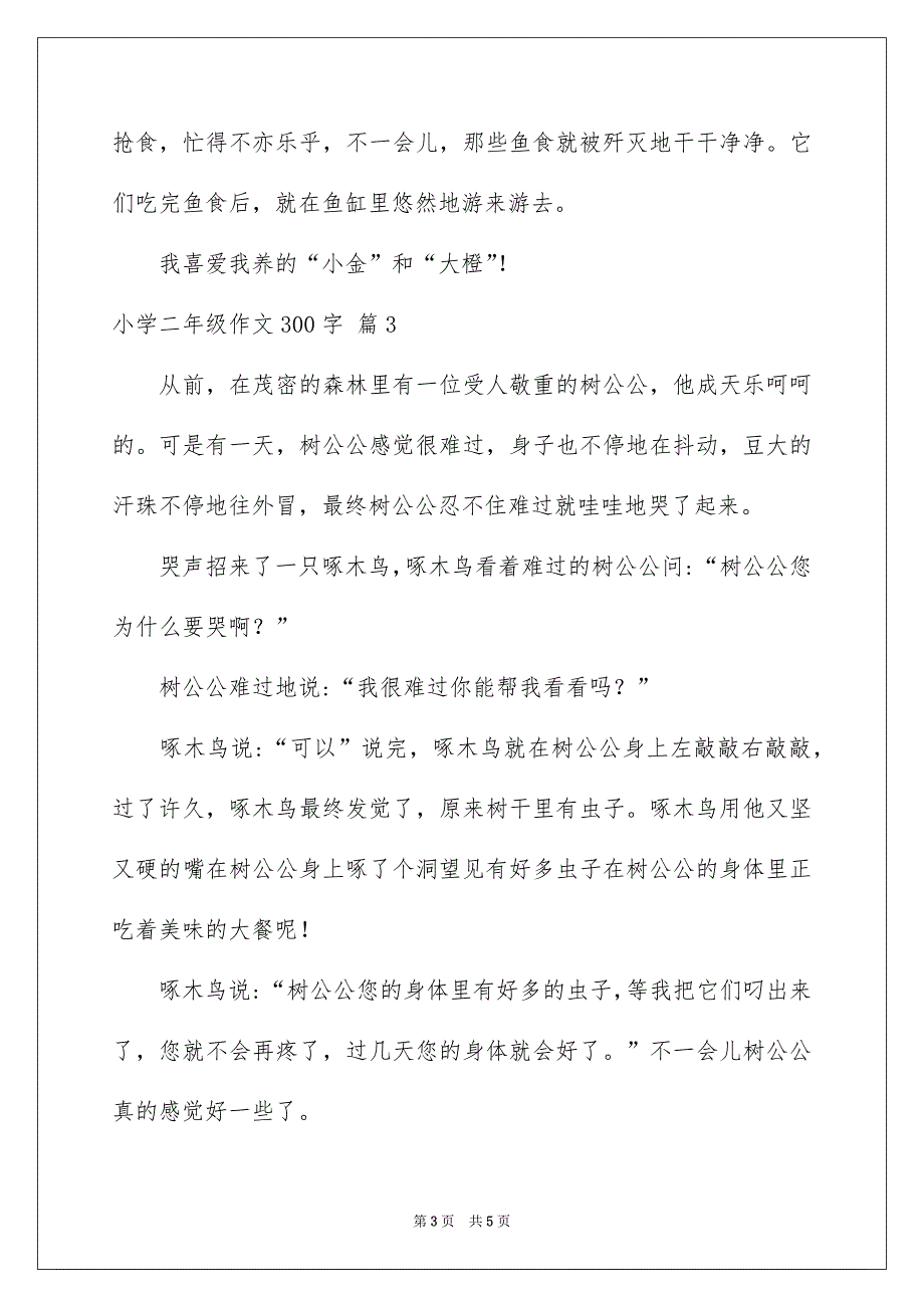 小学二年级作文300字_第3页