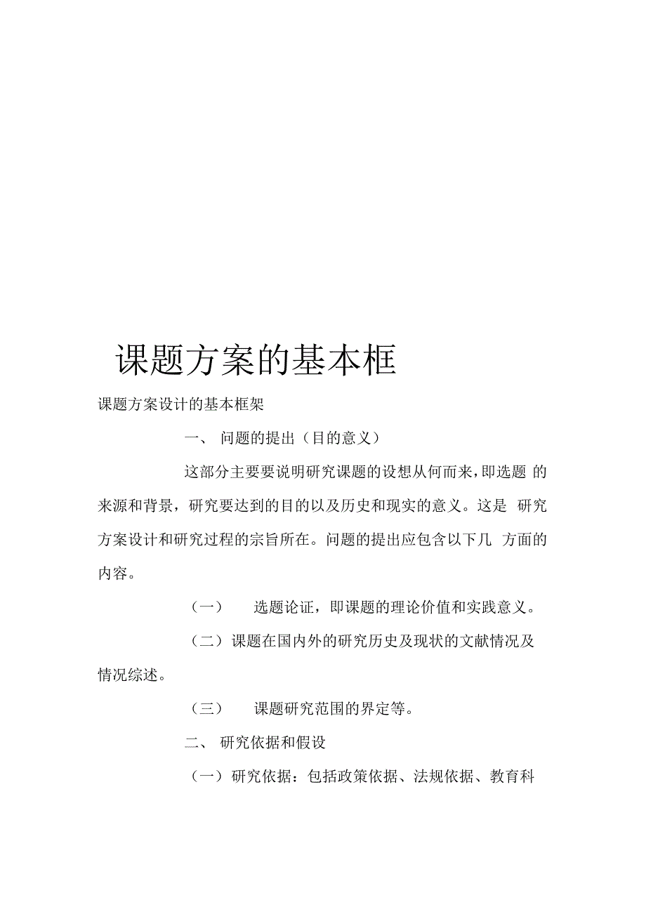课题方案的基本框架_第1页