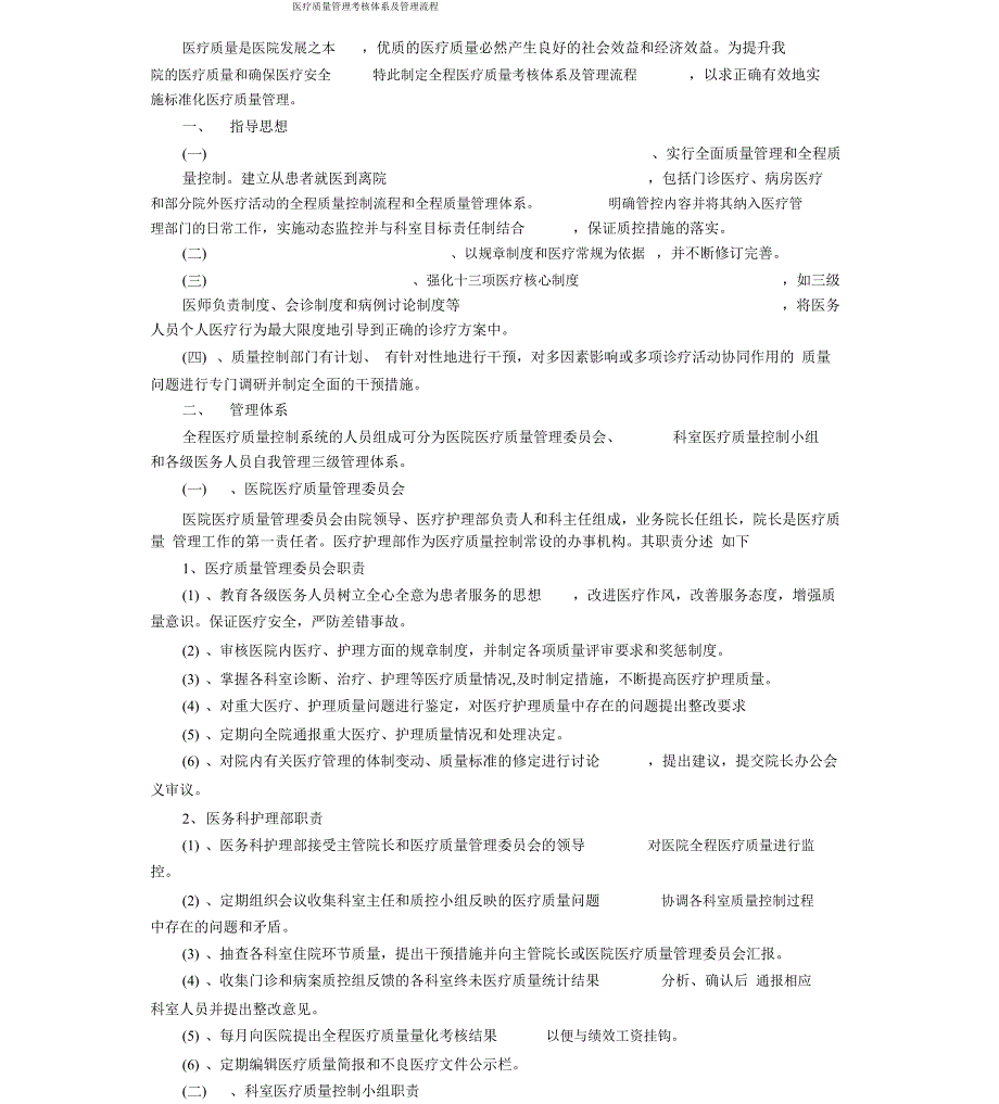 医疗质量管理考核体系与管理流程_第1页