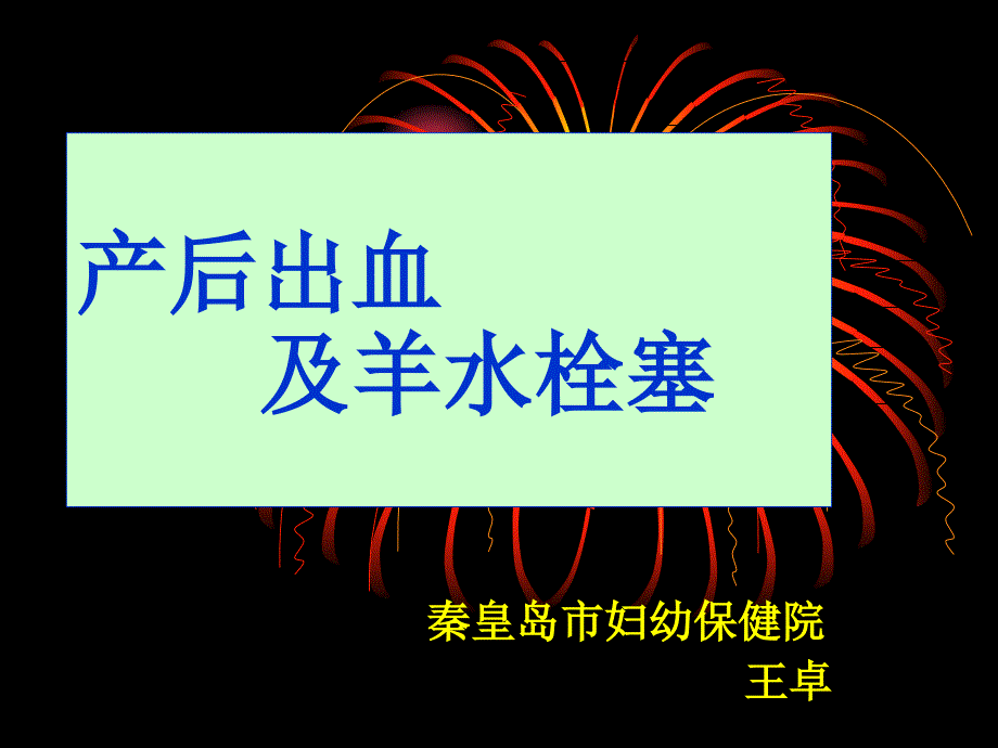 产科技术培训班产后出血及羊水栓赛_第1页