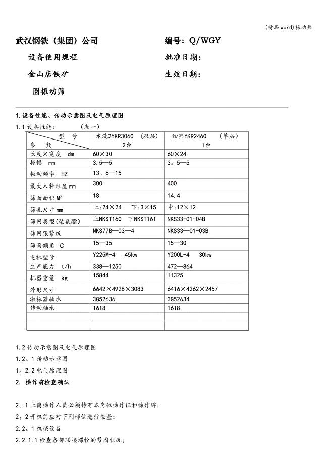 (精品word)振动筛.doc