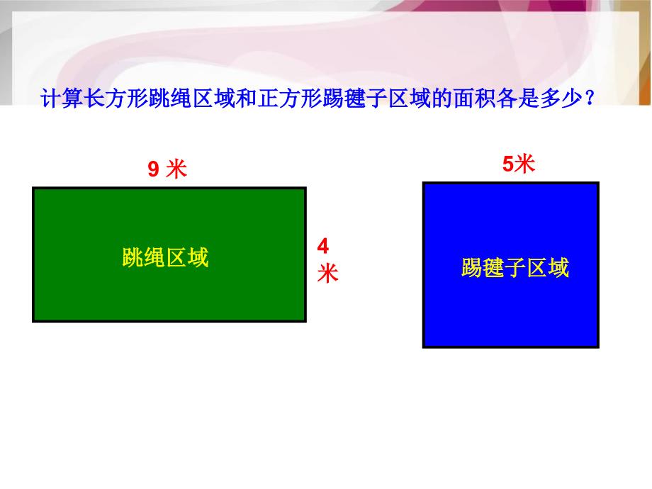 长方形和正方形周长与面积的计算练习【精选】课件_第2页