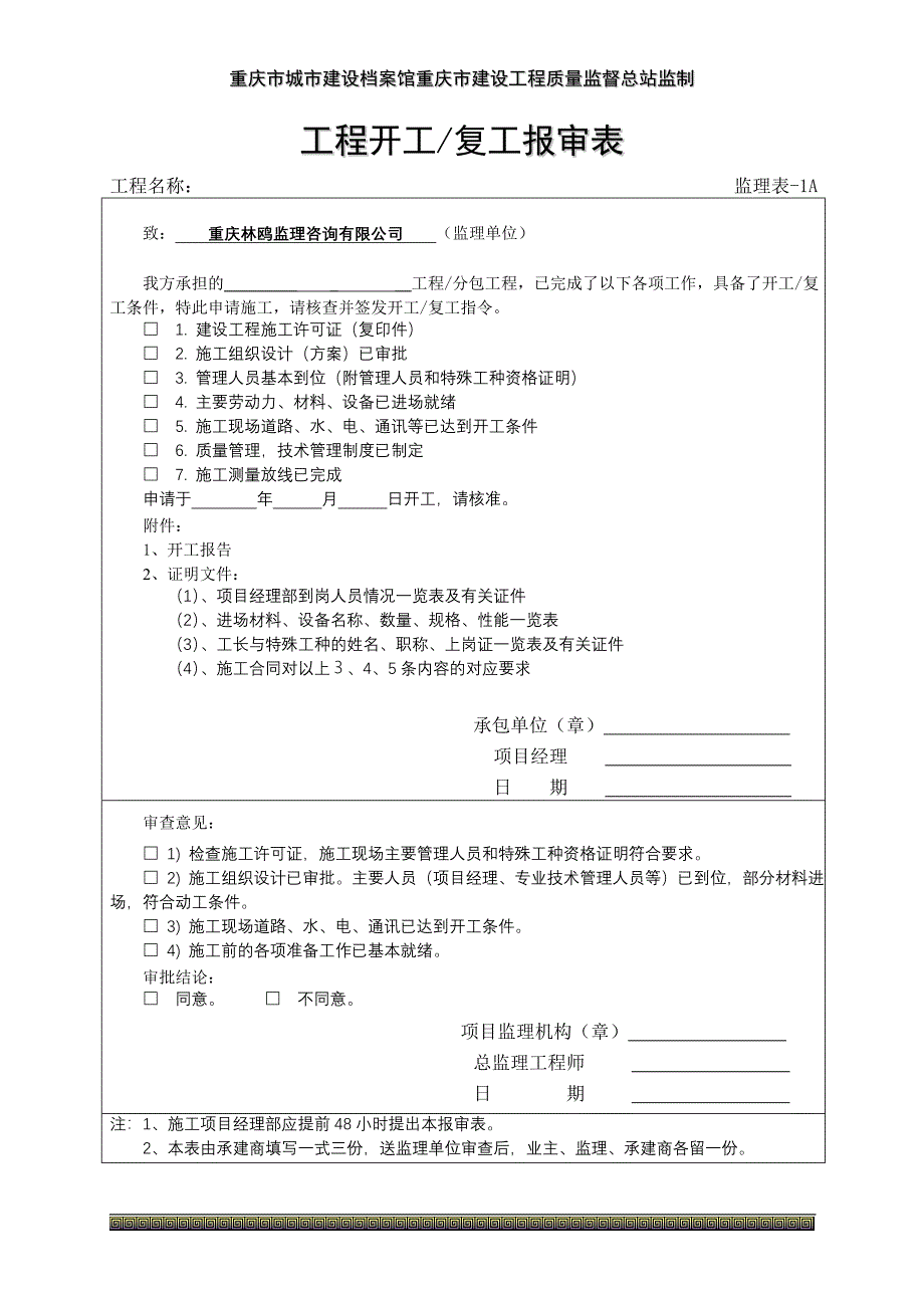 重庆市建设监理用表汇编_第2页