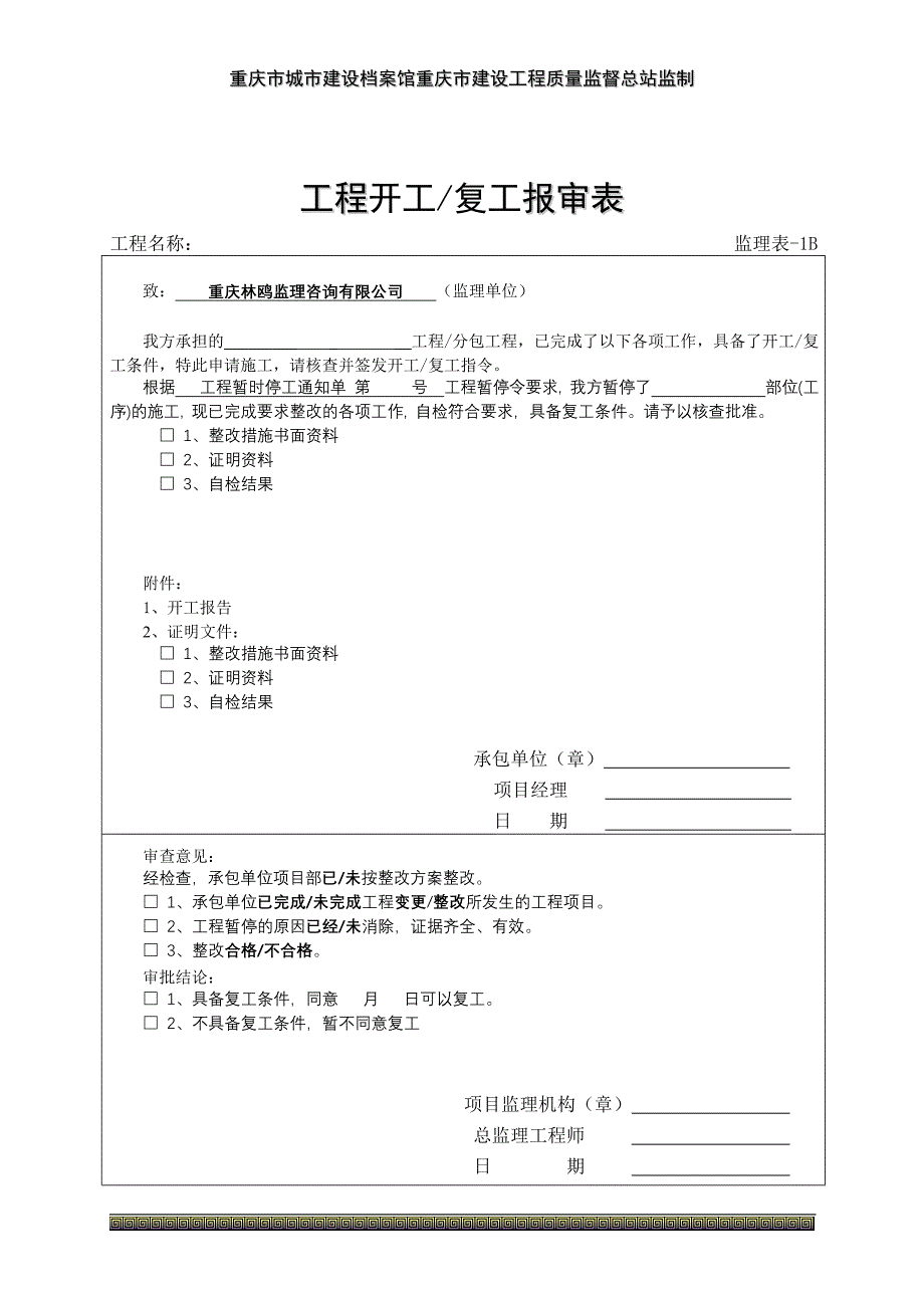 重庆市建设监理用表汇编_第3页