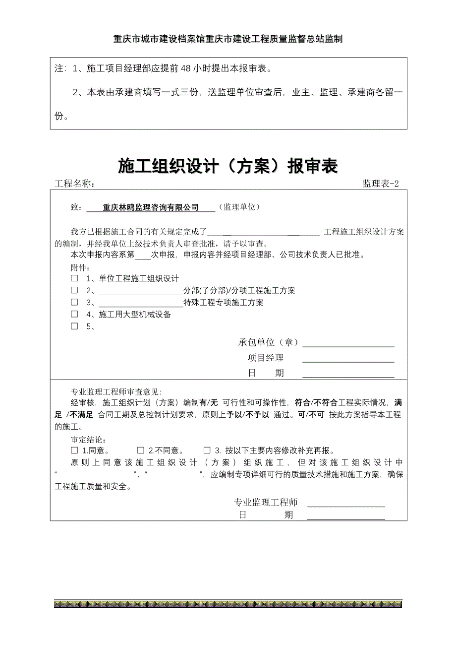 重庆市建设监理用表汇编_第4页