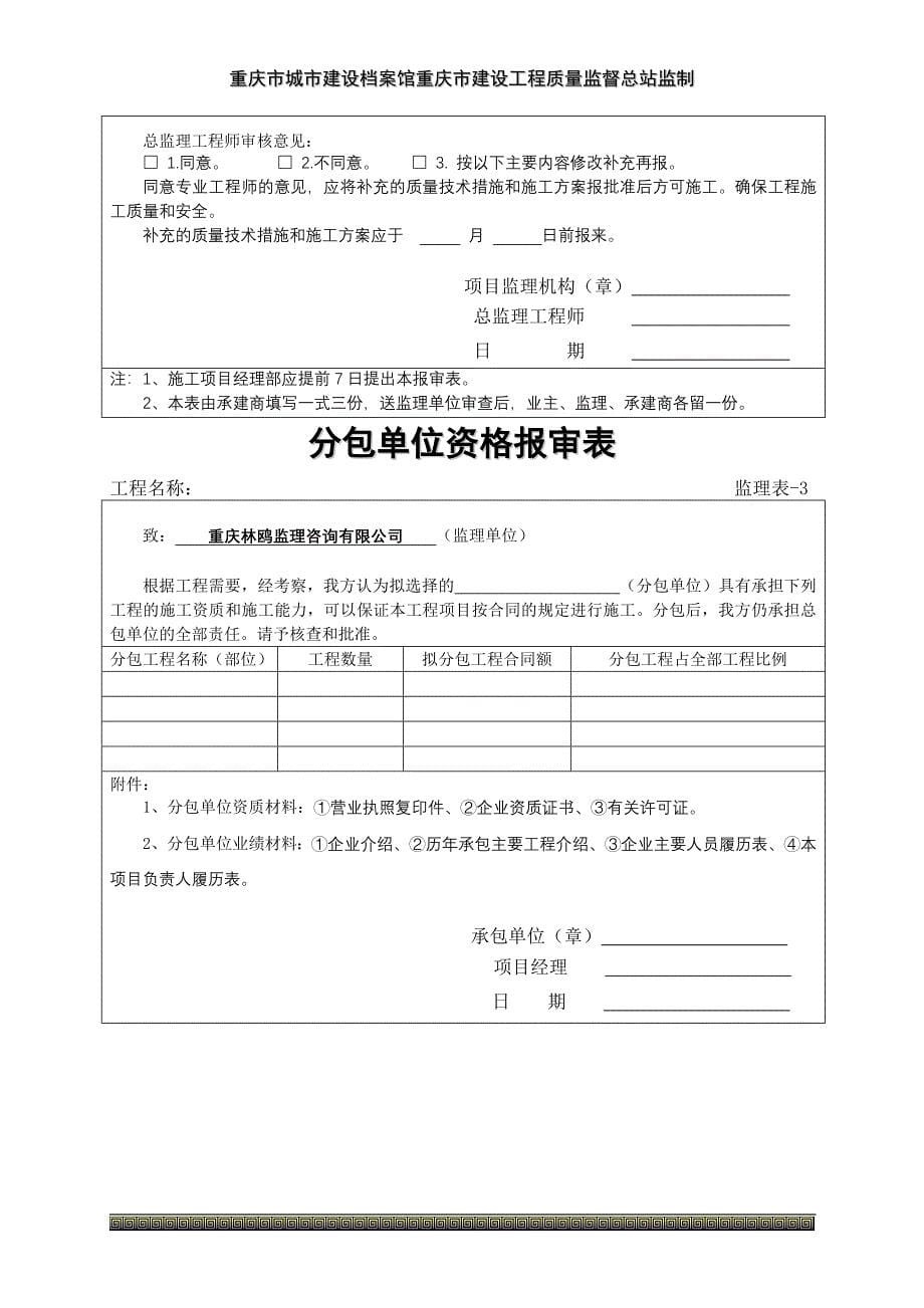 重庆市建设监理用表汇编_第5页