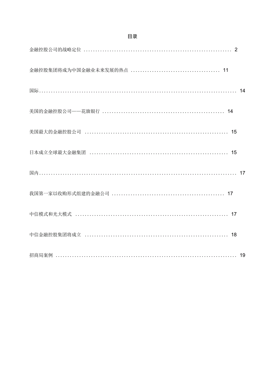 金融控股公司的战略定位分析_第1页