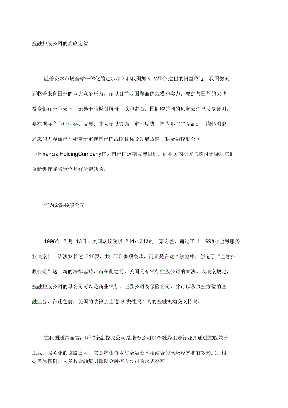 金融控股公司的战略定位分析_第2页