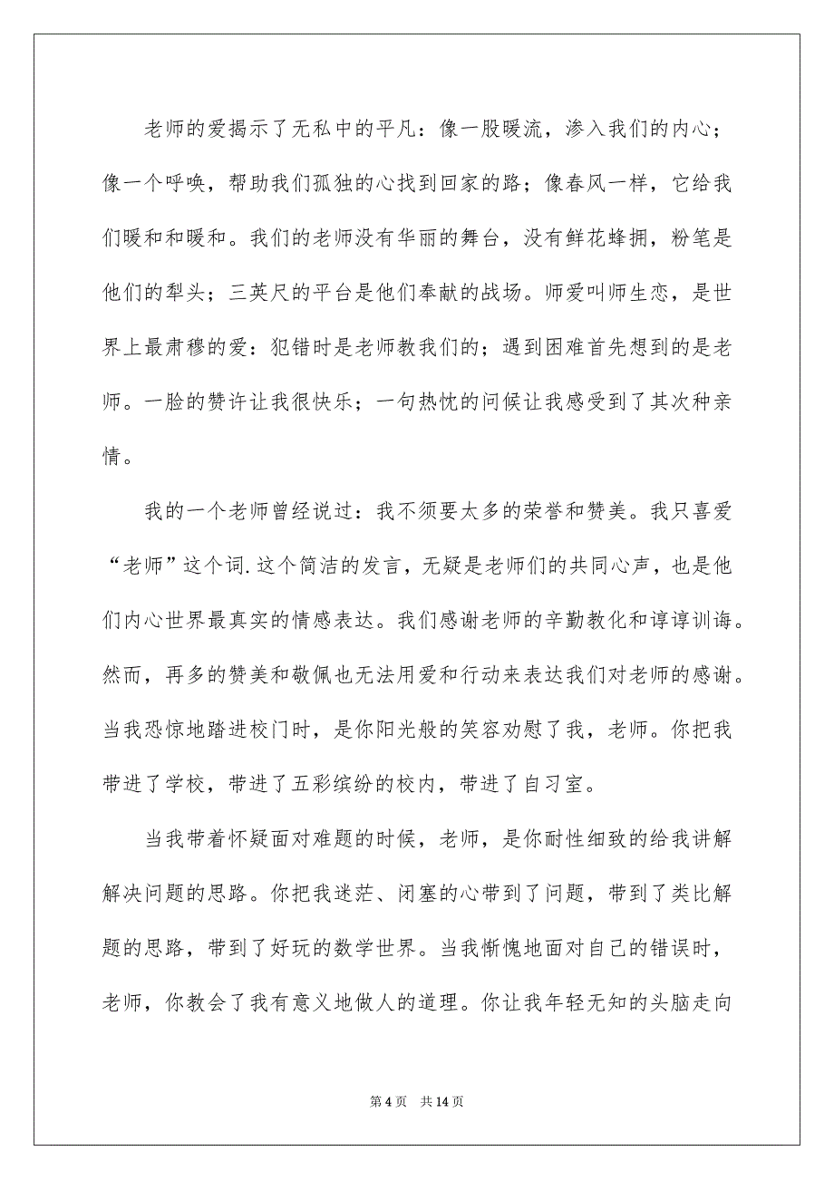 感恩老师演讲稿集锦6篇_第4页