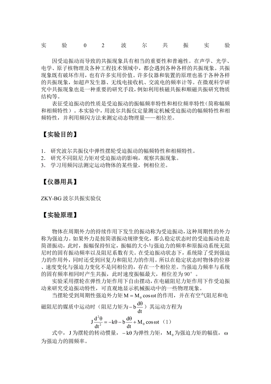 大学物理实验讲义实验07波尔共振实验_第1页