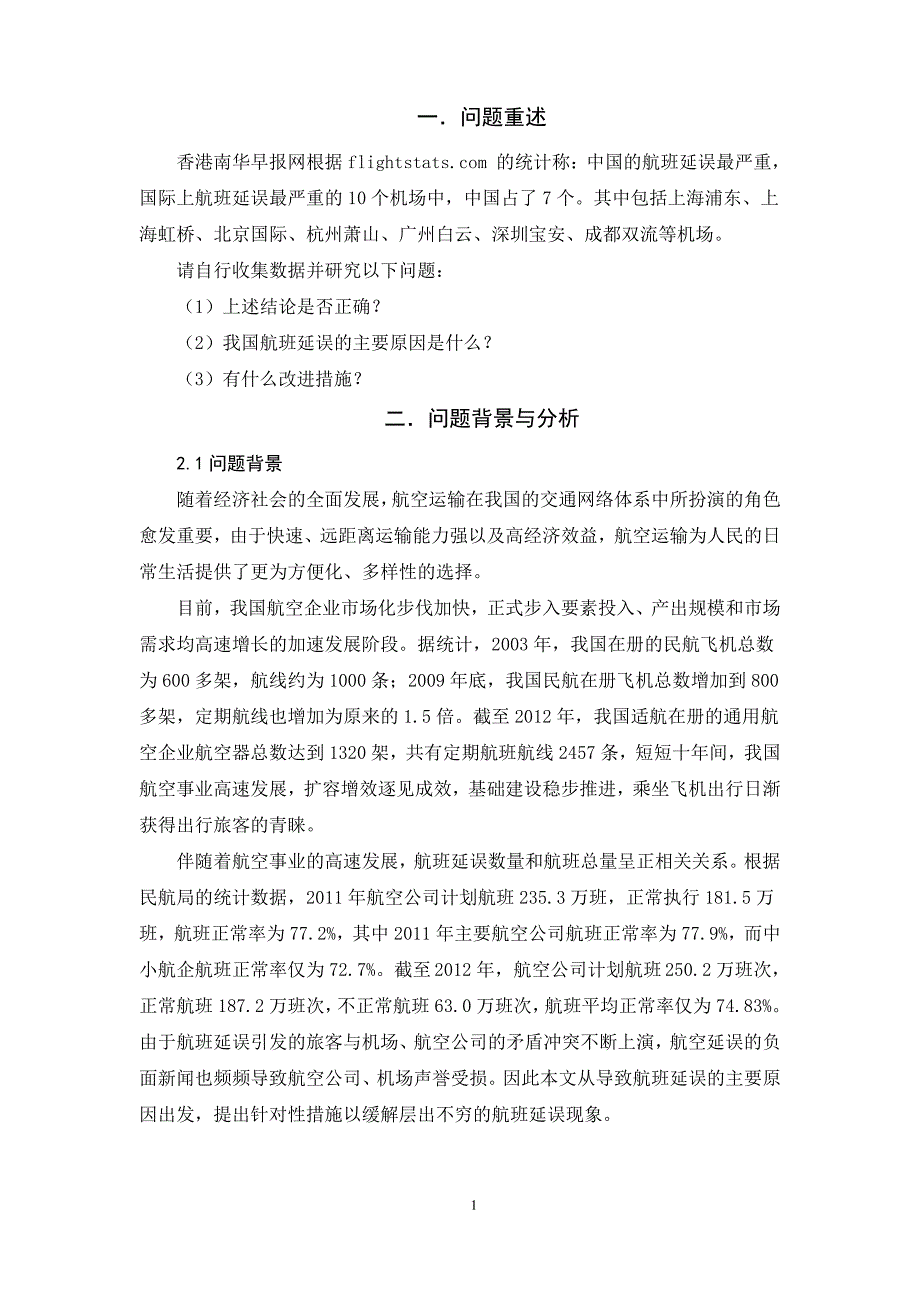 航班延误数学模型_第3页