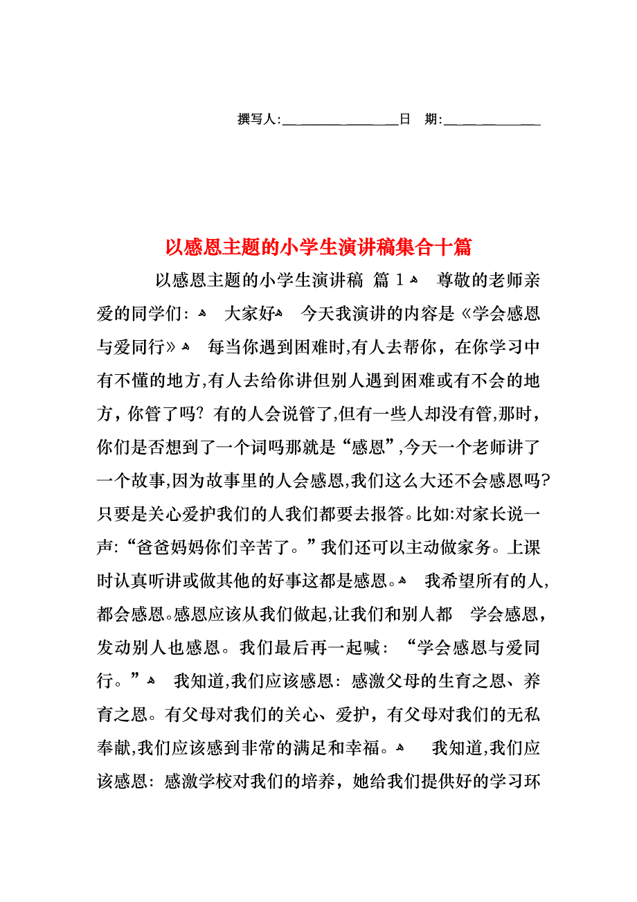 以感恩主题的小学生演讲稿集合十篇_第1页