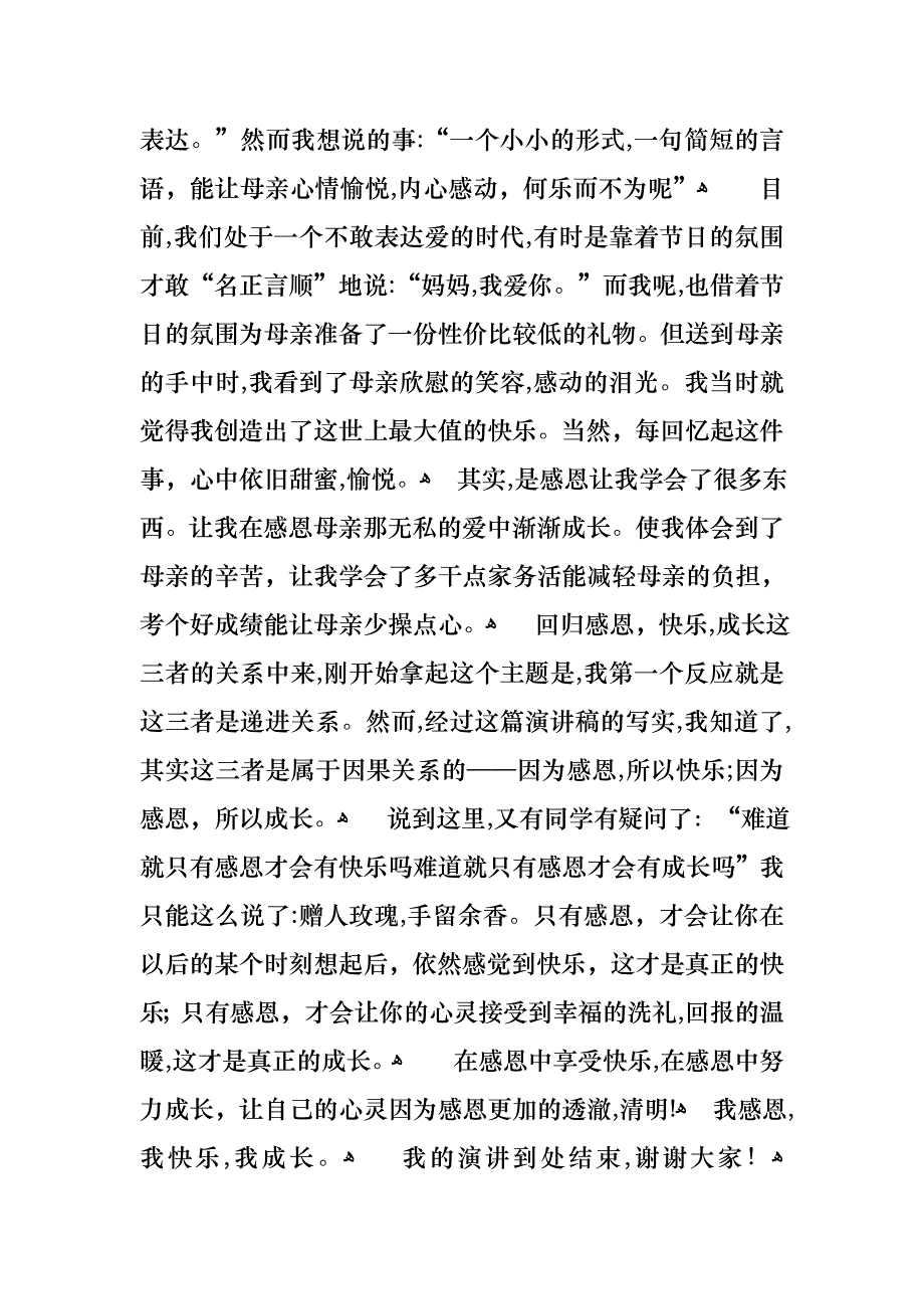 以感恩主题的小学生演讲稿集合十篇_第4页