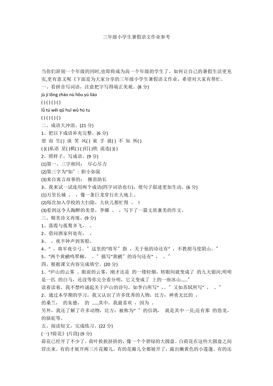 三年级小学生暑假语文作业参考_第1页