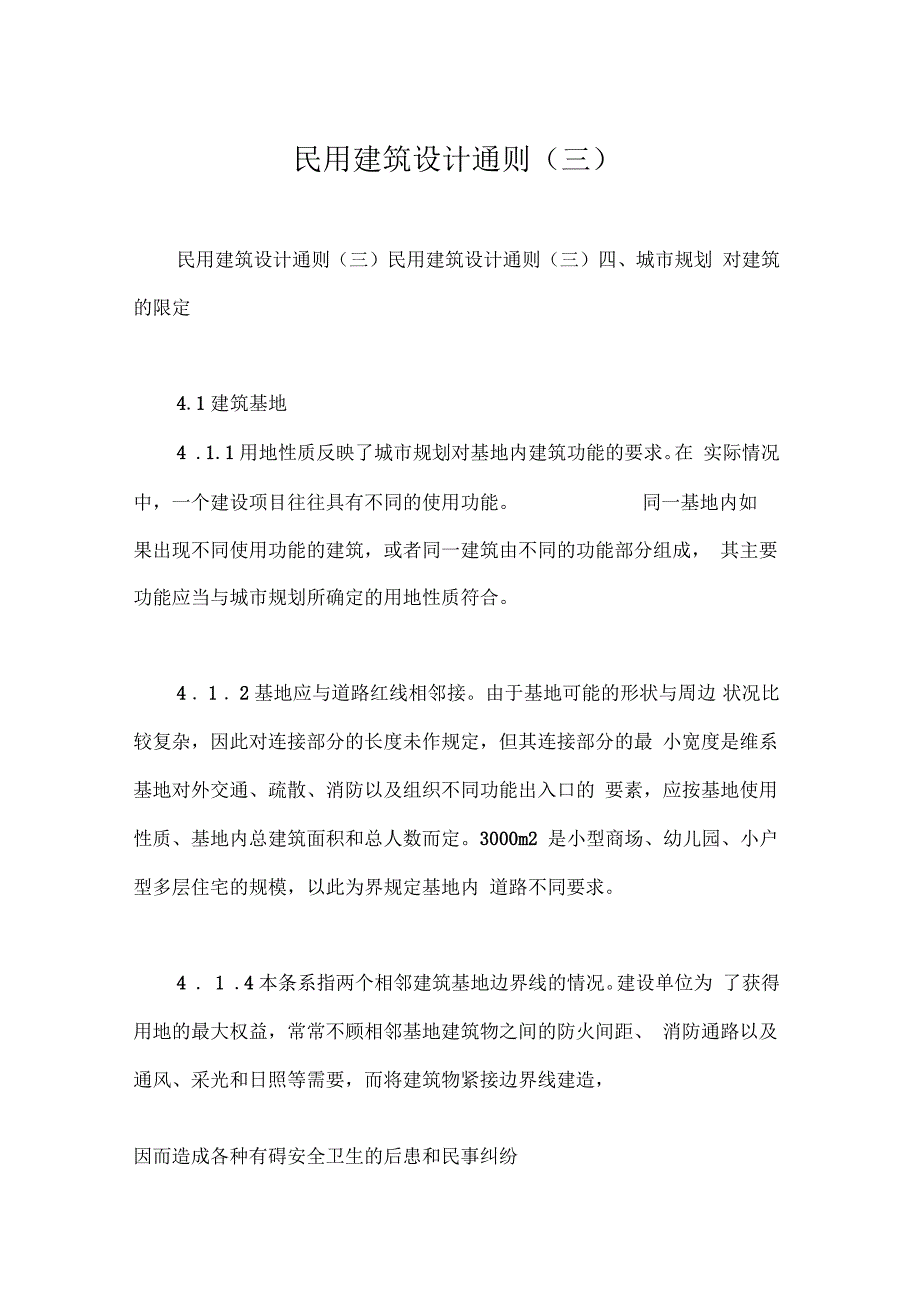 民用建筑设计通则_第1页